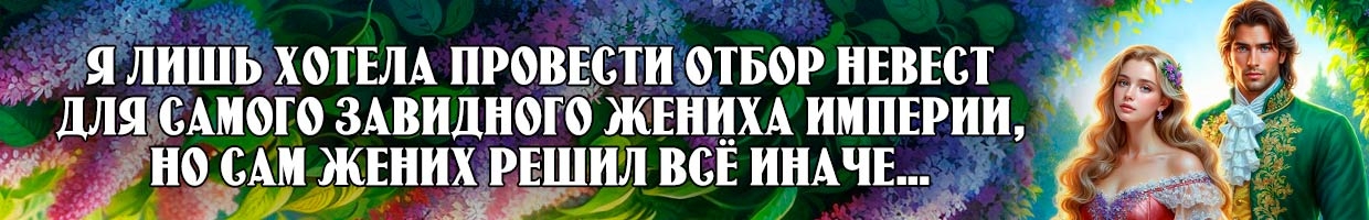 Отбор для императора, или Как вляпаться в любовь