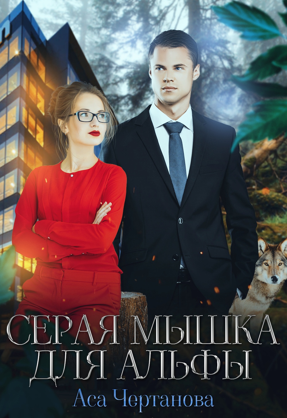 Серая мышка для альфы. Серая мышка для альфы