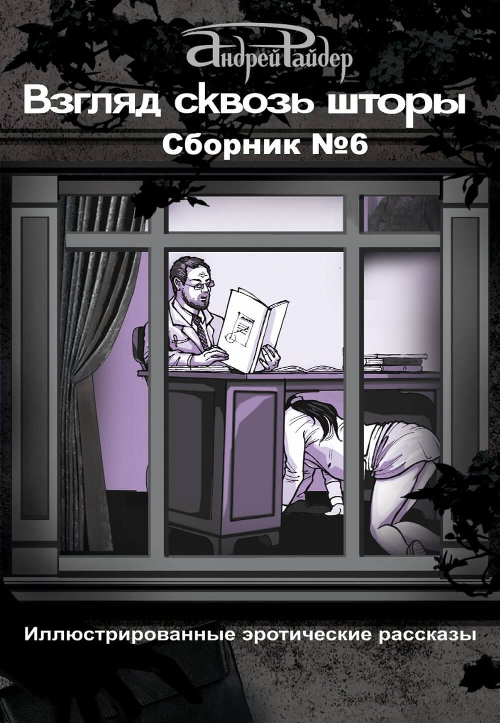 ВЗГЛЯД СКВОЗЬ ШТОРЫ Сборник эротических рассказов №6 | Андрей Райдер читать  книгу онлайн – ЛитГород