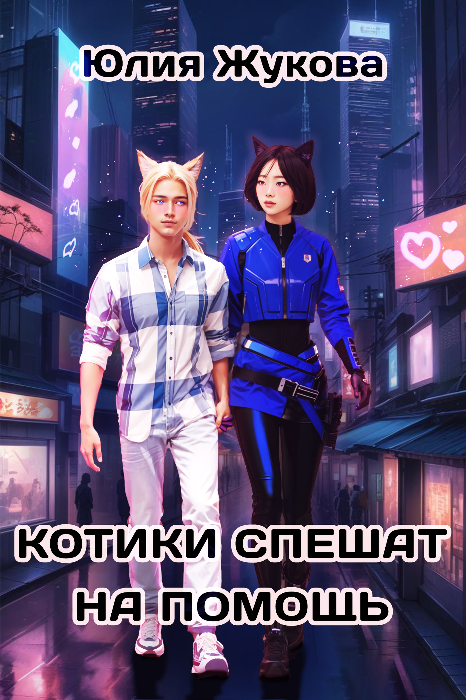 Второй котик