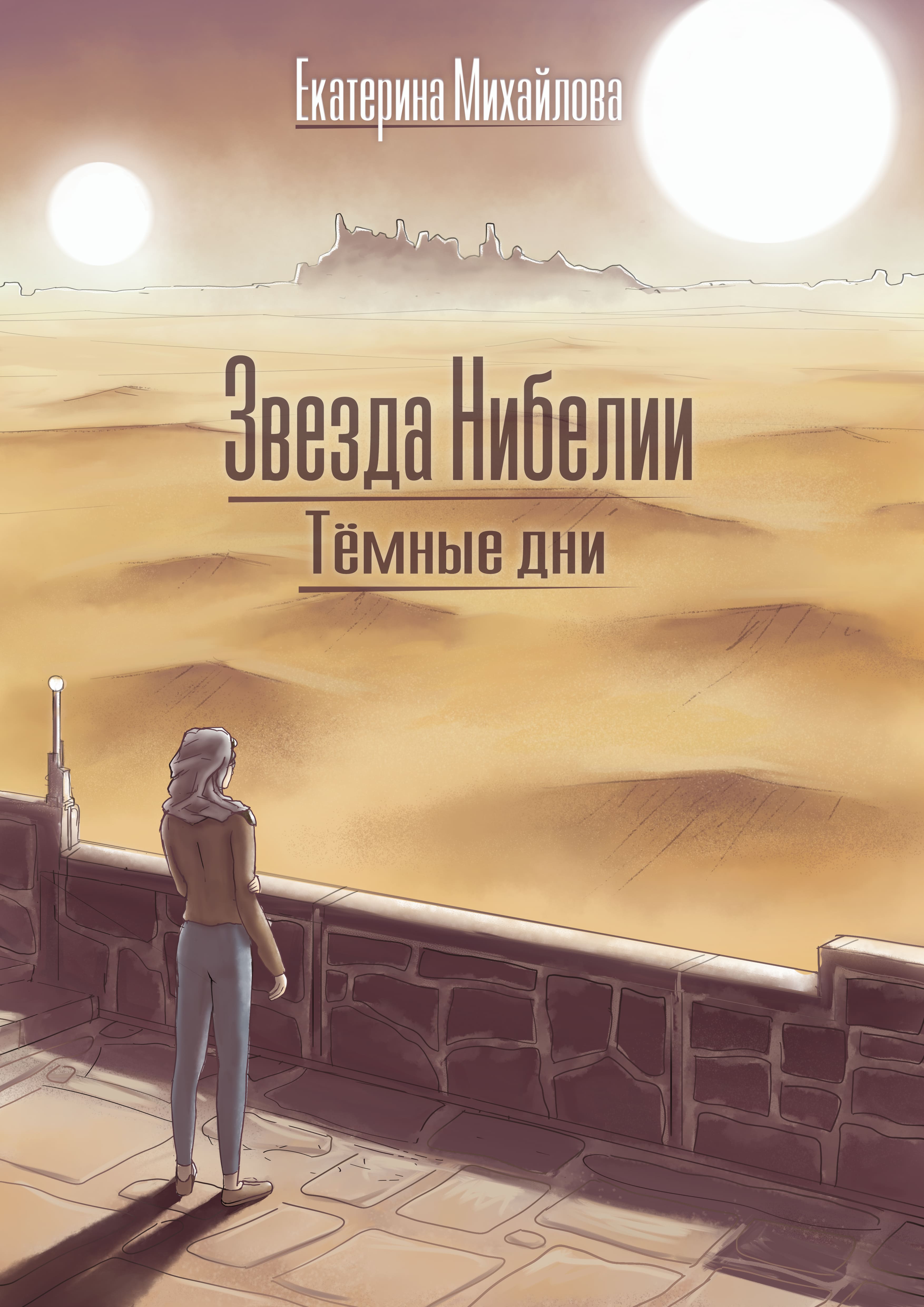 Екатерина Михайлова: все книги читать онлайн