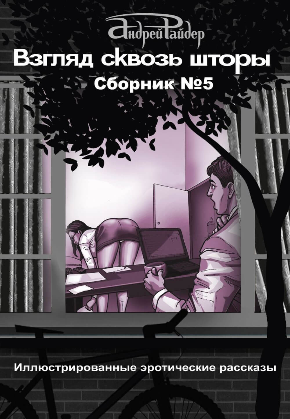 ВЗГЛЯД СКВОЗЬ ШТОРЫ Сборник эротических рассказов №5 | Андрей Райдер читать  книгу онлайн – ЛитГород