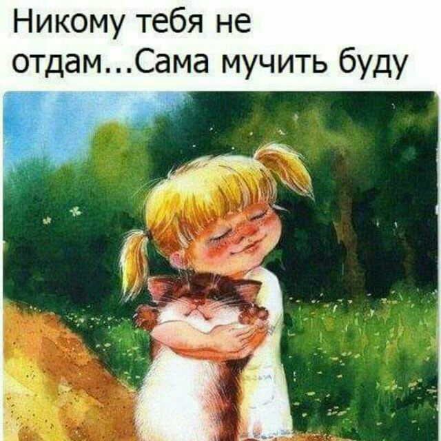 Никому не отдам картинки