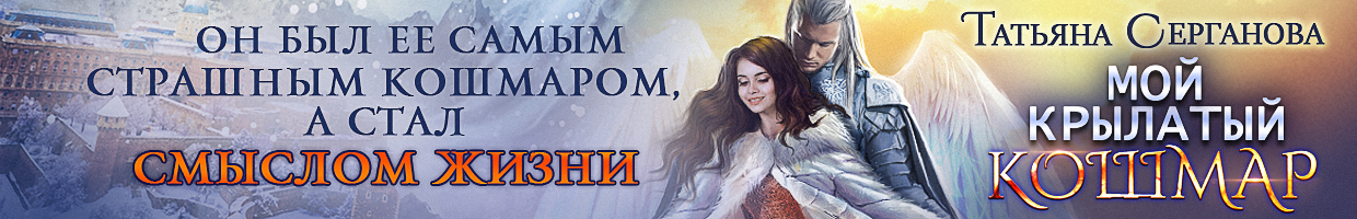 мой крылатый кошмар читать. серганова мой крылатый кошмар. зима в крылатой академии. мой крылатый кошмар. вики ангел и люцифер клуб романтики.
