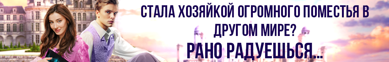🏰 Хозяйка проклятого наследства