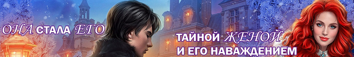 Тайная жена, или Право новогодней ночи