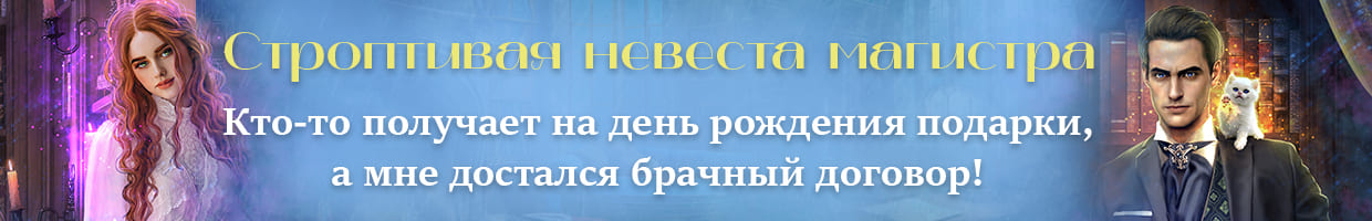 Строптивая невеста магистра