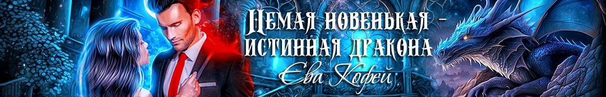 Сиротка для Дракона. Новенькая в Элитной Школе Истинных