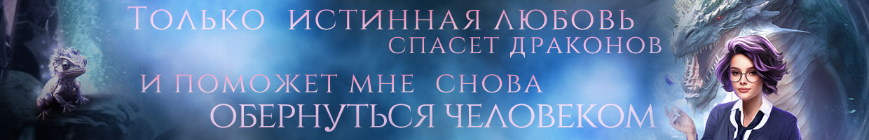 Последняя  надежда одичалого