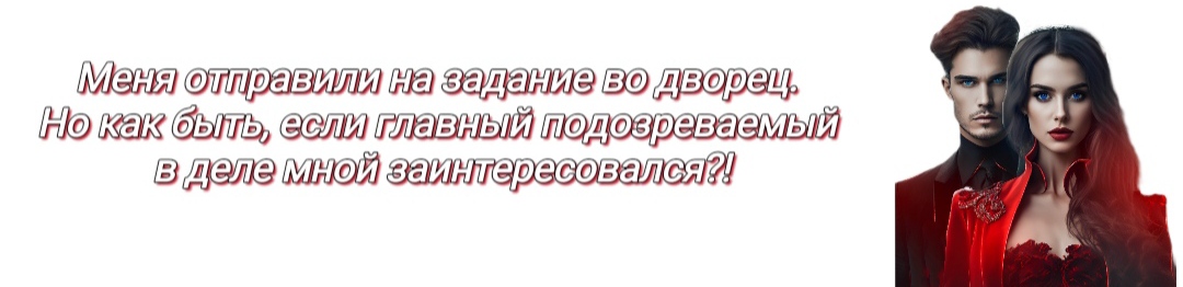 В погоне за фрейлиной