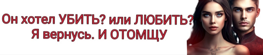 Возлюбленная с того света