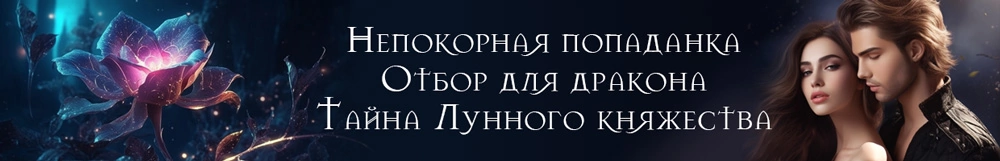 Заноза для Лунного дракона