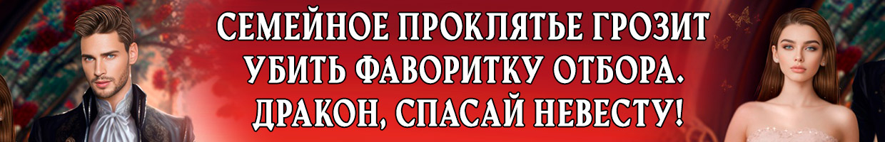 Отобрать для (у) князя, или Невеста из другого места