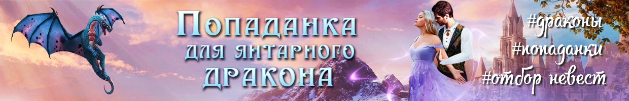 Попаданка для янтарного дракона