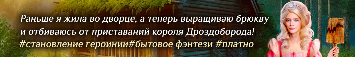 Как приручить принцессу