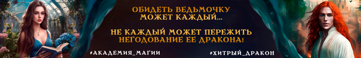 Неугомонное чудо для ректора, или необычности в драконьей академии
