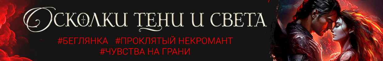 Осколки тени и света