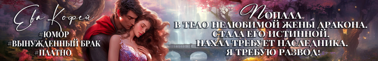 Попаданкам не изменяют, дорогой дракон, или Замуж за истинного