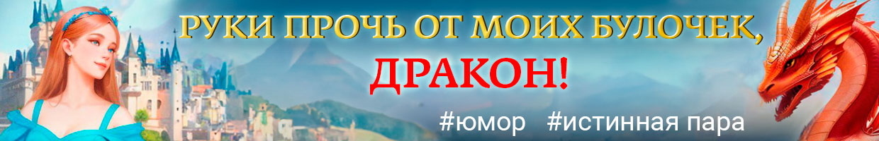Драконы возврату не подлежит читать полностью. Драконы возврату не подлежит читать полностью