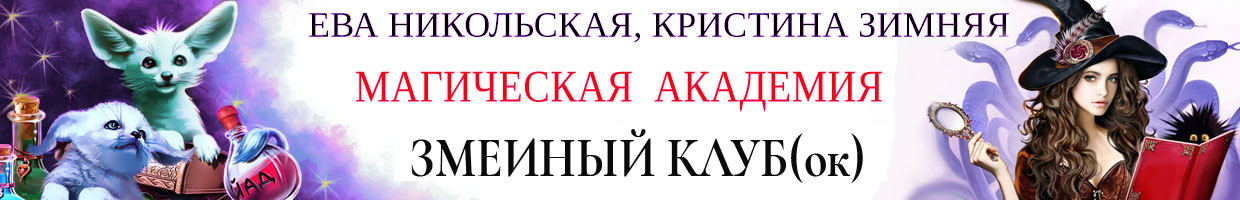 Магическая академия. Змеиный клуб(ок)