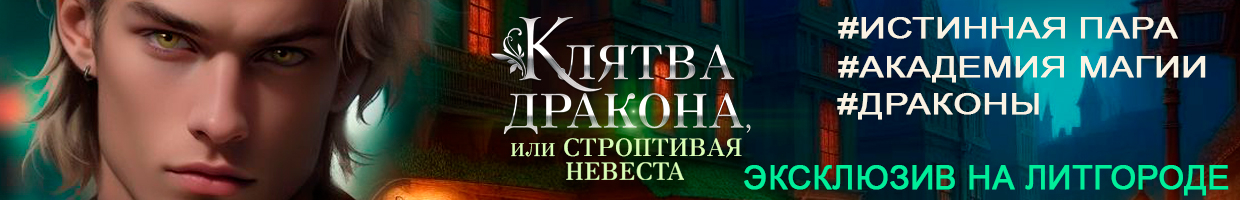 Столичная академия истинность не предлагать читать книгу. Клятва дракона. Клятва дракона игра.