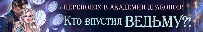 🔮Наказание для академии драконов, или Кто впустил ведьму?