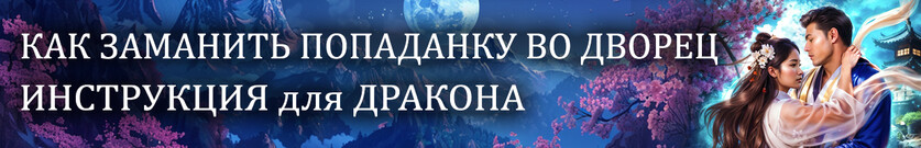 Как выбесить дракона. Инструкция для попаданок