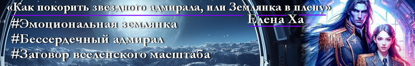 Как покорить звездного адмирала, или Землянка в плену