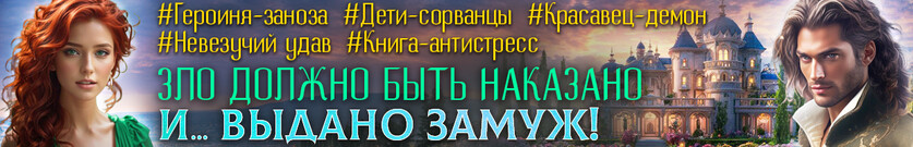 💥Зло выходит замуж, или Мама для исчадий ада💥