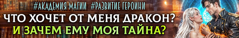 Дракон для Мышки. 💚 Академия магии 2