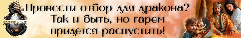 Хозяйка отбора для дракона, или Гарем придется распустить!