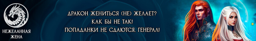 Трофей дракона, или Берегитесь попаданки, генерал!