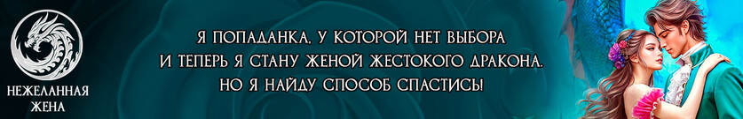 🖤-20%🖤Жена Дракона поневоле