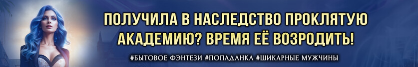 Хозяйка проклятой академии