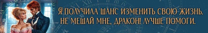 ⏳Загадка для дракона, или Обыграть судьбу