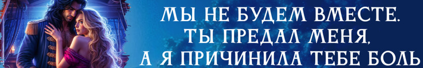 Бывшие. Строптивая истинная для адмирала🐲