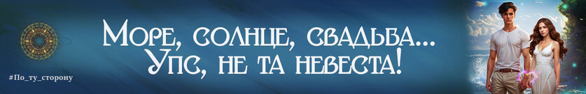 Свадебный переполох на острове дракона