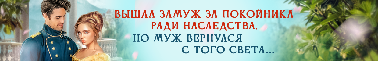 ⭐️Фальшивая жена⭐️
