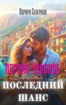 Первая Любовь. Последний шанс. 🧡 Бесплатно 🧡