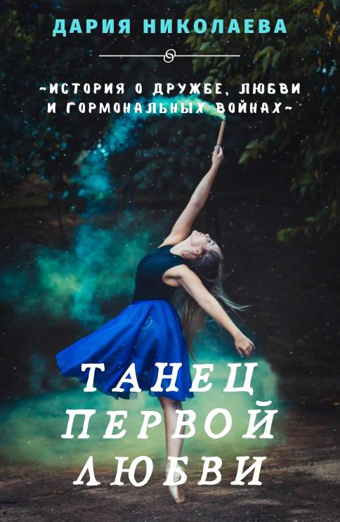Читать книгу танцы. Книга танец света читать. книга танец света. книга танец света ная брайс читать.