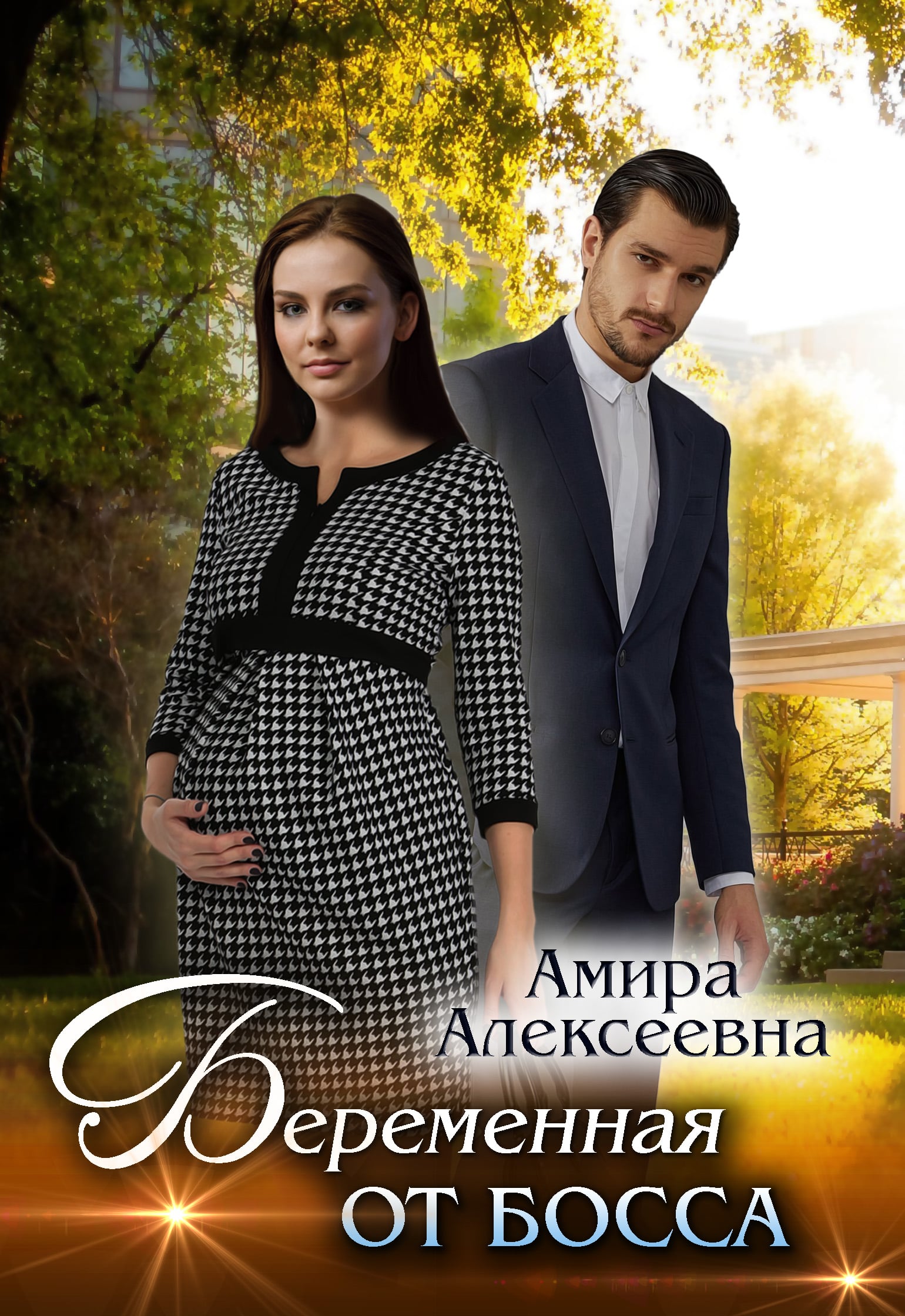 Книга беременна от босса. Книги для беременных. Любовные романы Некрасова.