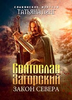Святослав Загорский. Закон Севера