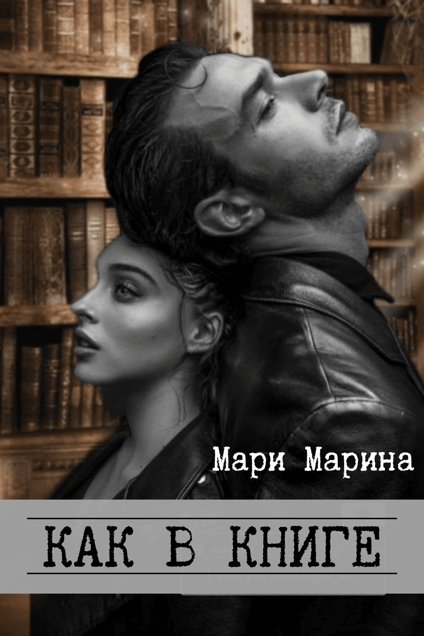 Книга си. Мари явь. Холодные глаза книга.