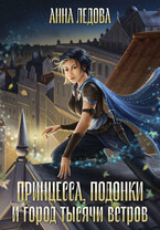 Принцесса, подонки и город тысячи ветров