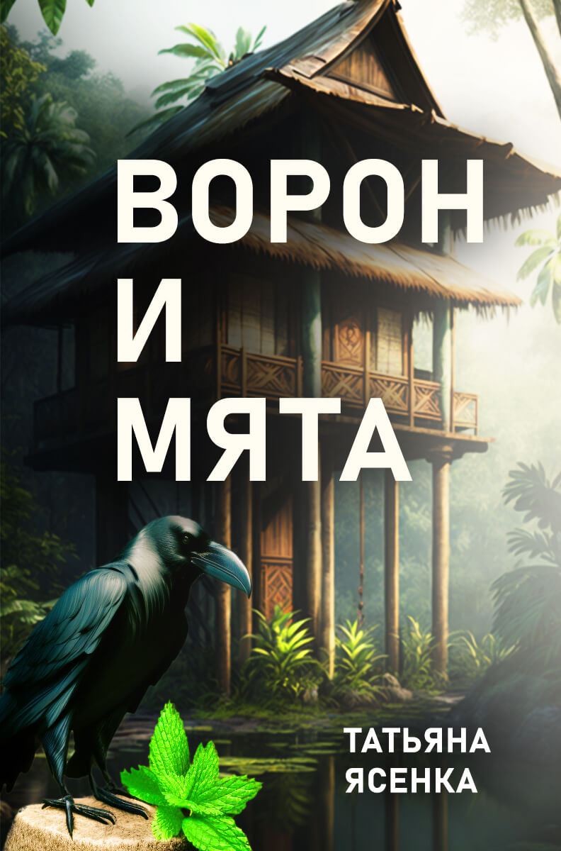 Ворон и Мята. Отрывок из книги 