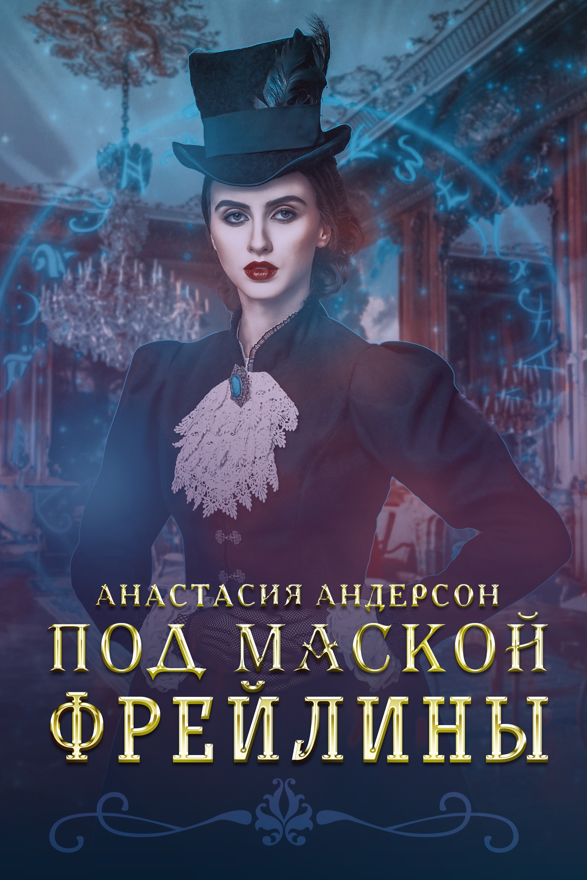 Под андерсон. Маска Арабеллы книга. Андерсон читать и слушать.