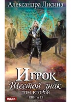 Игрок. Книга 13. Шестой знак. Том второй