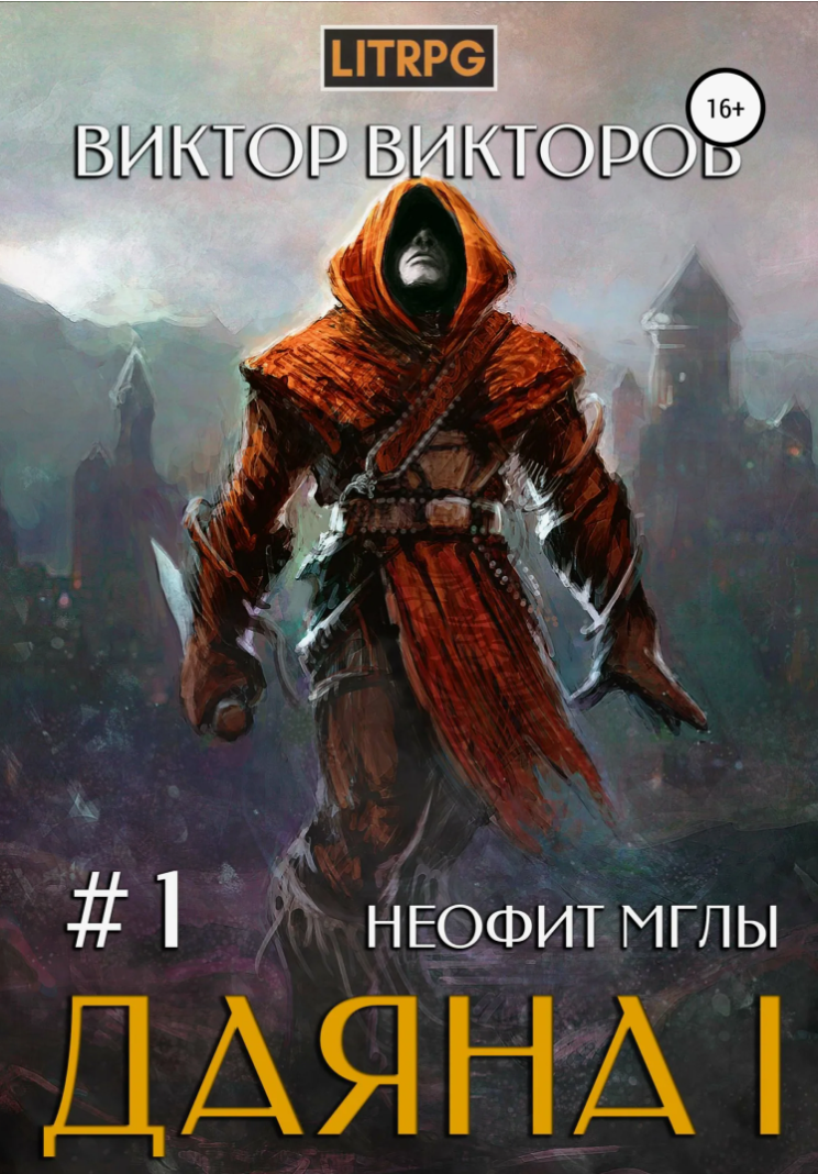 Размороженный. Книга 5. EndGame | ИДДК читать книгу онлайн – ЛитГород