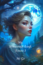 Ми. Истинная Альф. Книга 3