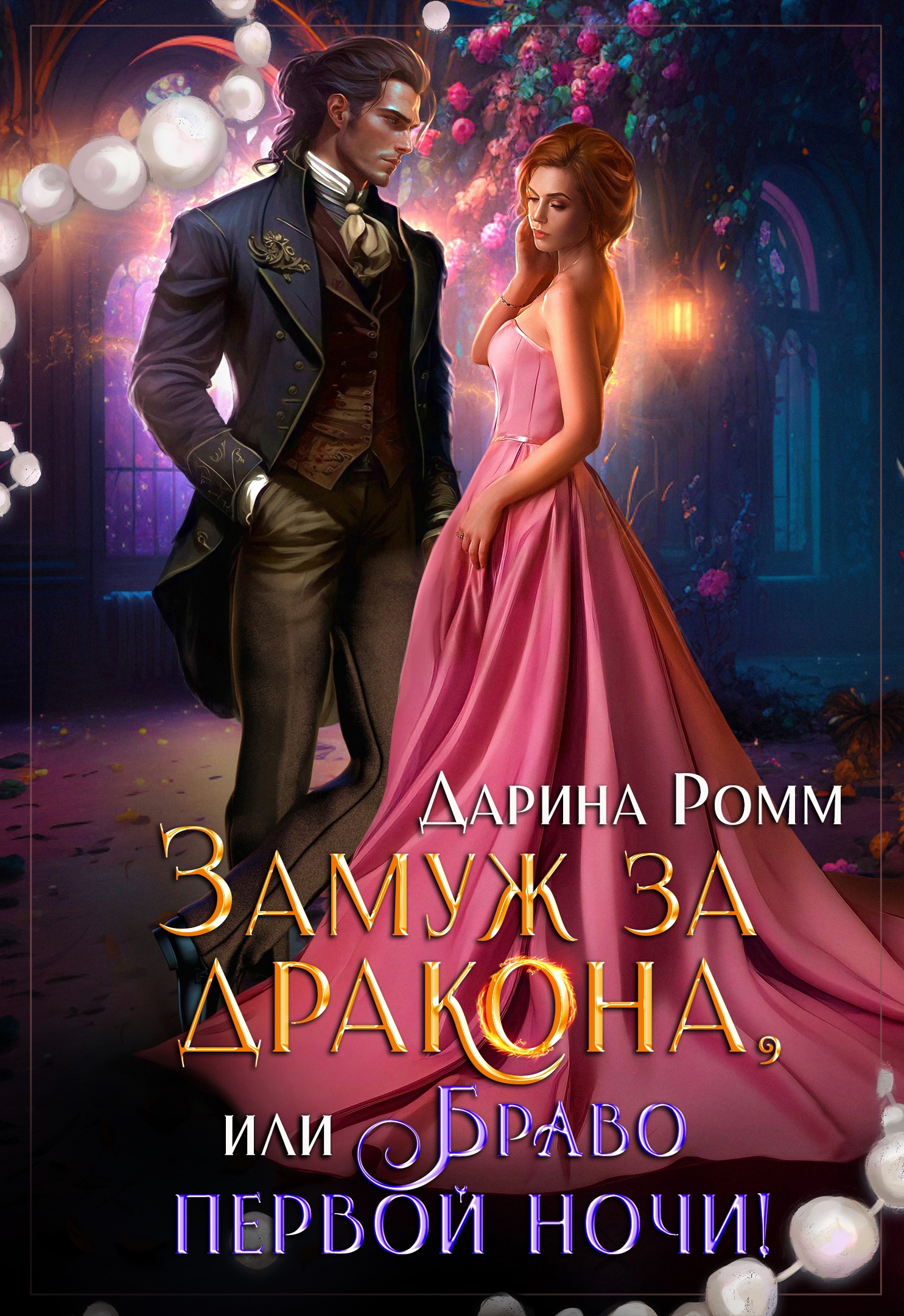 Замуж за дракона, или Браво первой ночи! | Дарина Ромм. Глава 1 ...